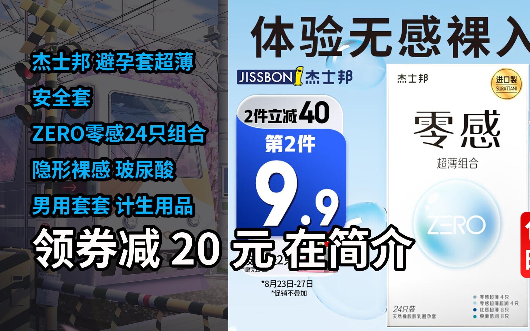 【隐藏好券】杰士邦 避孕套超薄 安全套 zero零感24只组合 隐形裸感