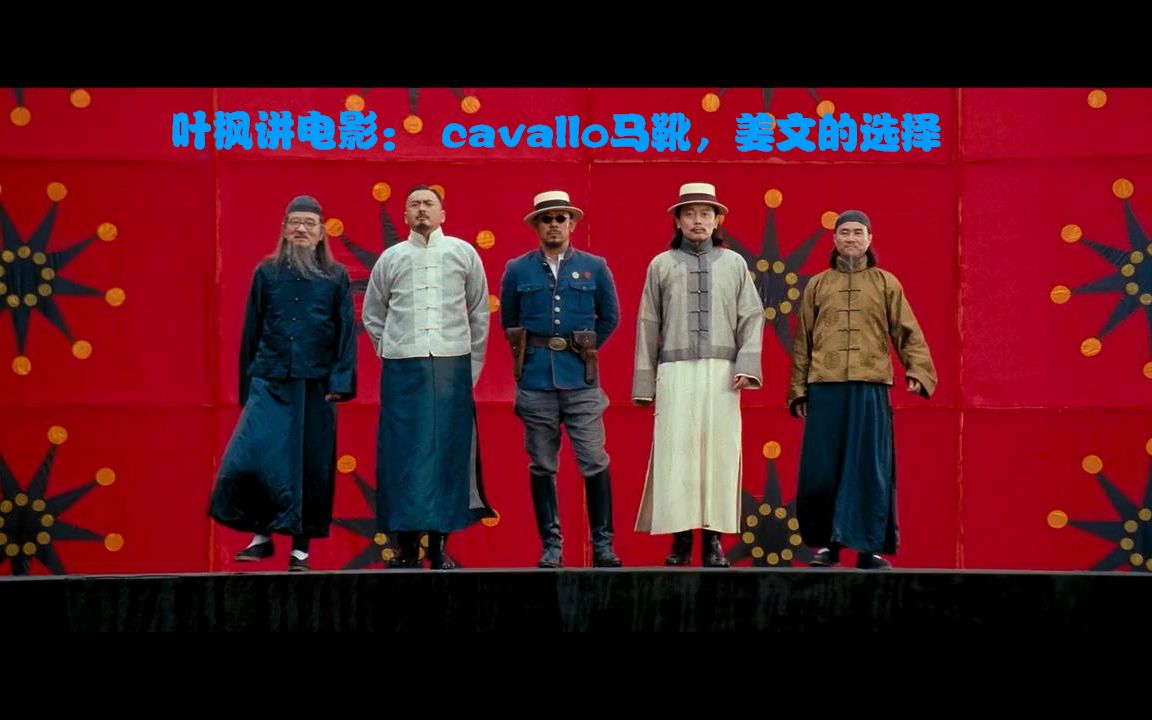 Cavallo马靴,姜文的选择哔哩哔哩bilibili