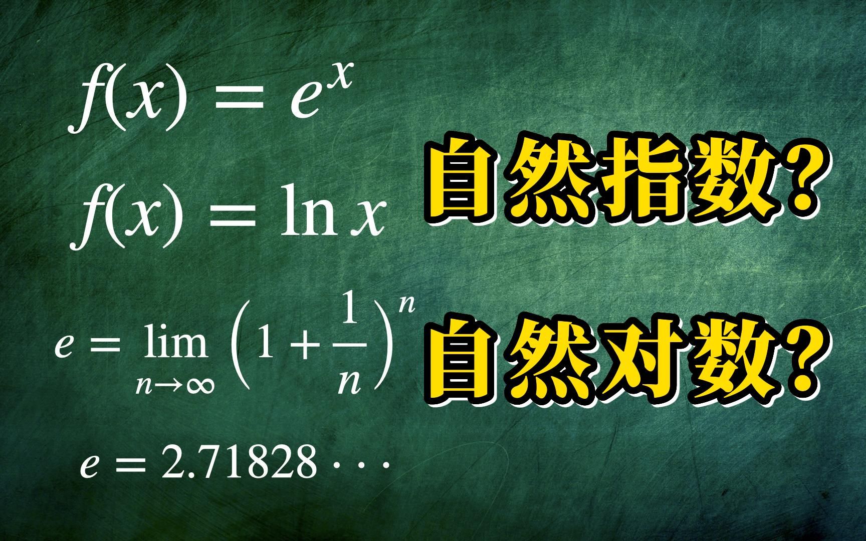 【AP微积分】为什么无理数 e 这么“自然”?哔哩哔哩bilibili