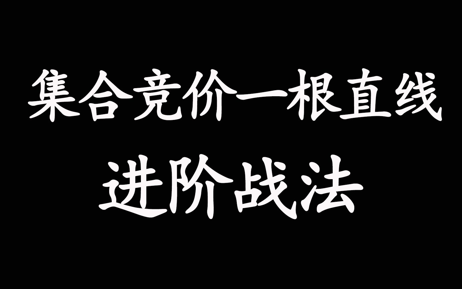 七、集合竞价一根直线进阶战法哔哩哔哩bilibili