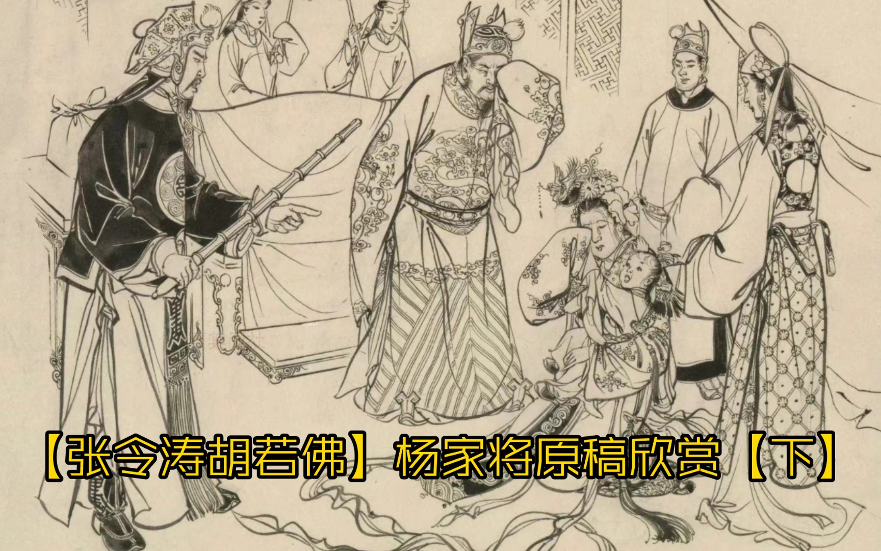 【张令涛胡若佛】杨家将原稿欣赏【下】