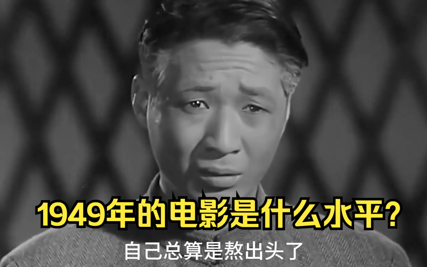 《哀乐中年》豆瓣9.3!我:这真的是1949年的电影吗?哔哩哔哩bilibili