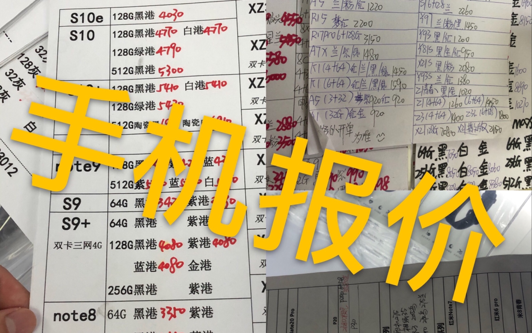 华强北手机报价大揭秘: 并没有你想象的那么神奇