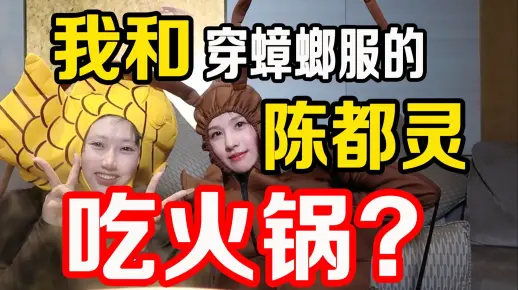 我让女明星穿上了我的蟑螂服吃火锅？