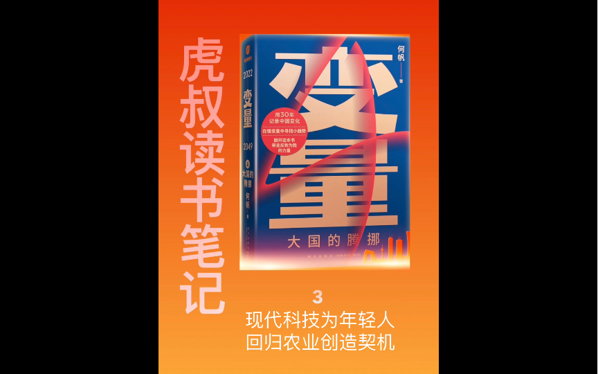 [图]《变量4:大国的腾挪》03现代科技为年轻人回归农业创造契机（虎叔读书笔记）