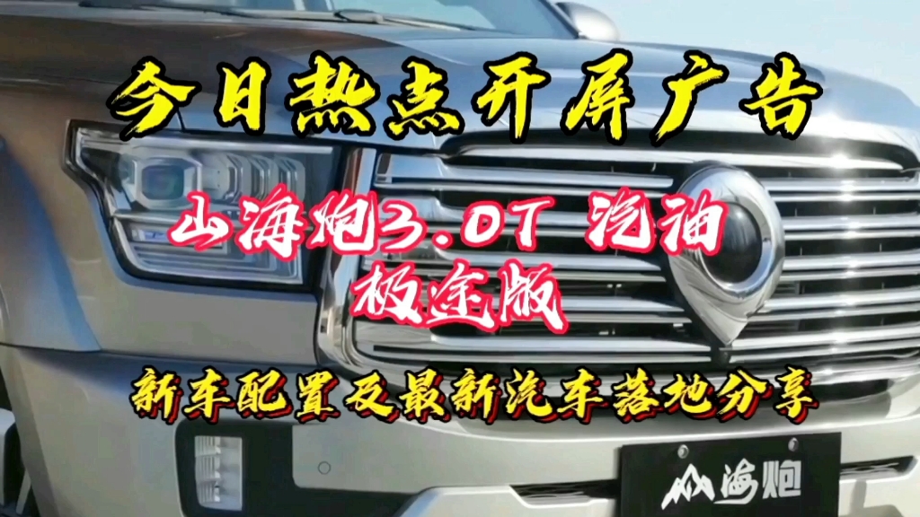 长城汽车 山海炮 2023款 3.0T 汽油 极途版,新车配置及最新汽车落地详情分享.哔哩哔哩bilibili