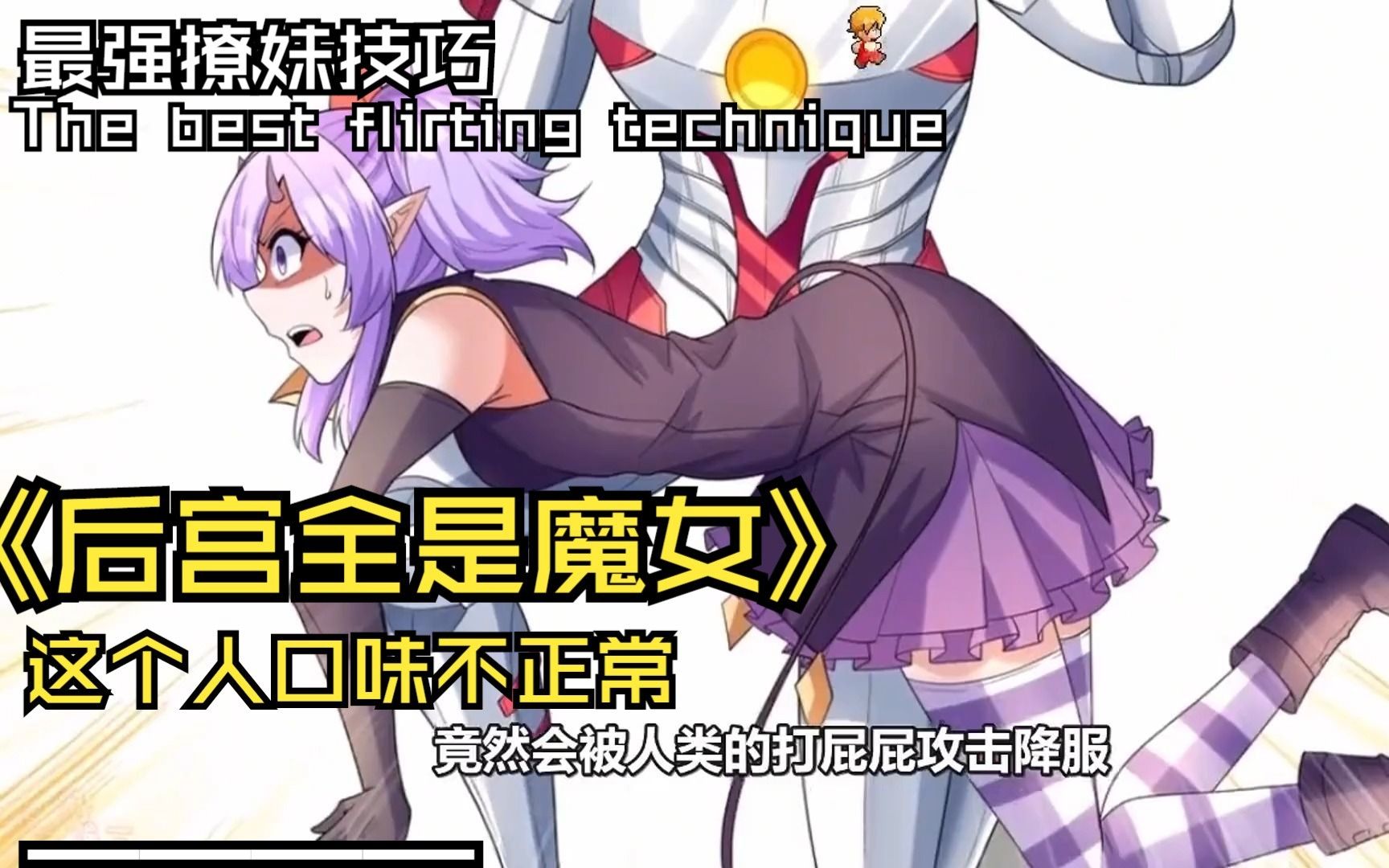 [图]一口气看完漫画《后宫全是反派魔女》撩妹大全详解