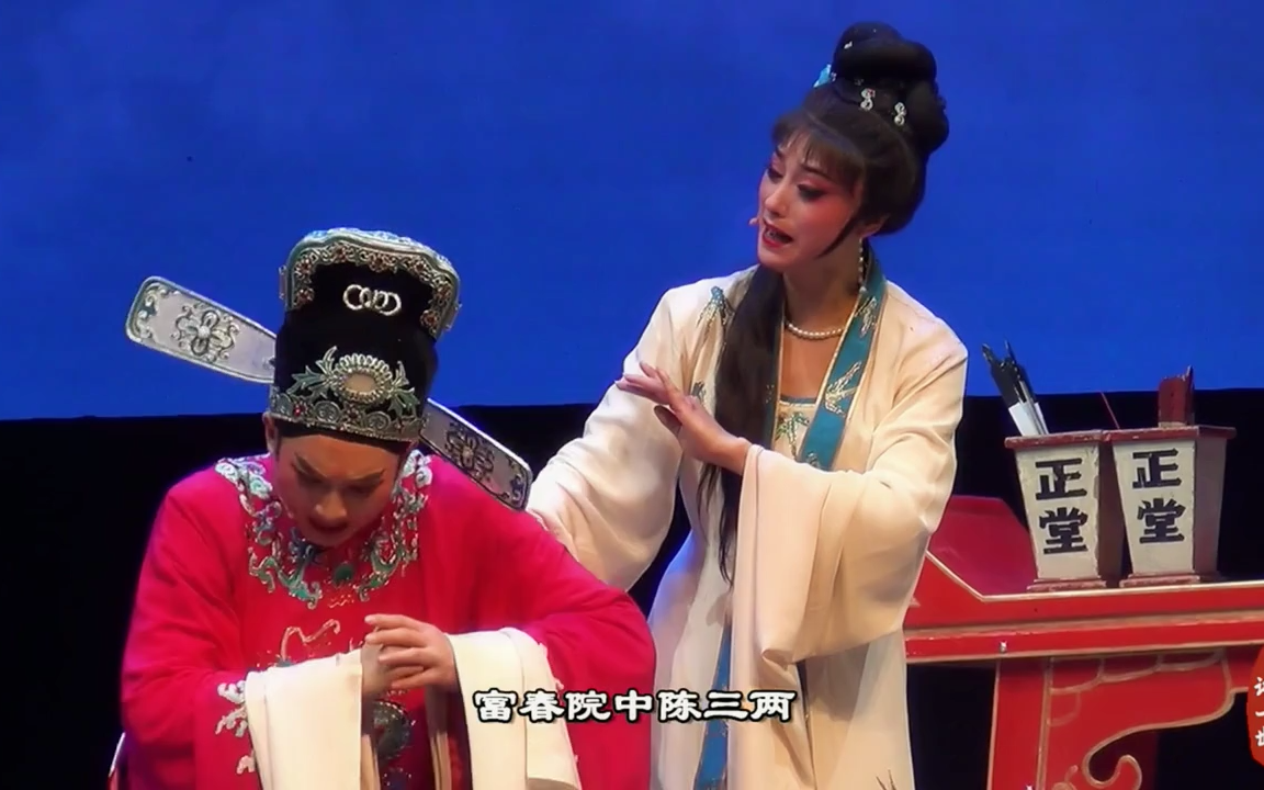 越剧陈三两骂堂谢莉莉汪舟格