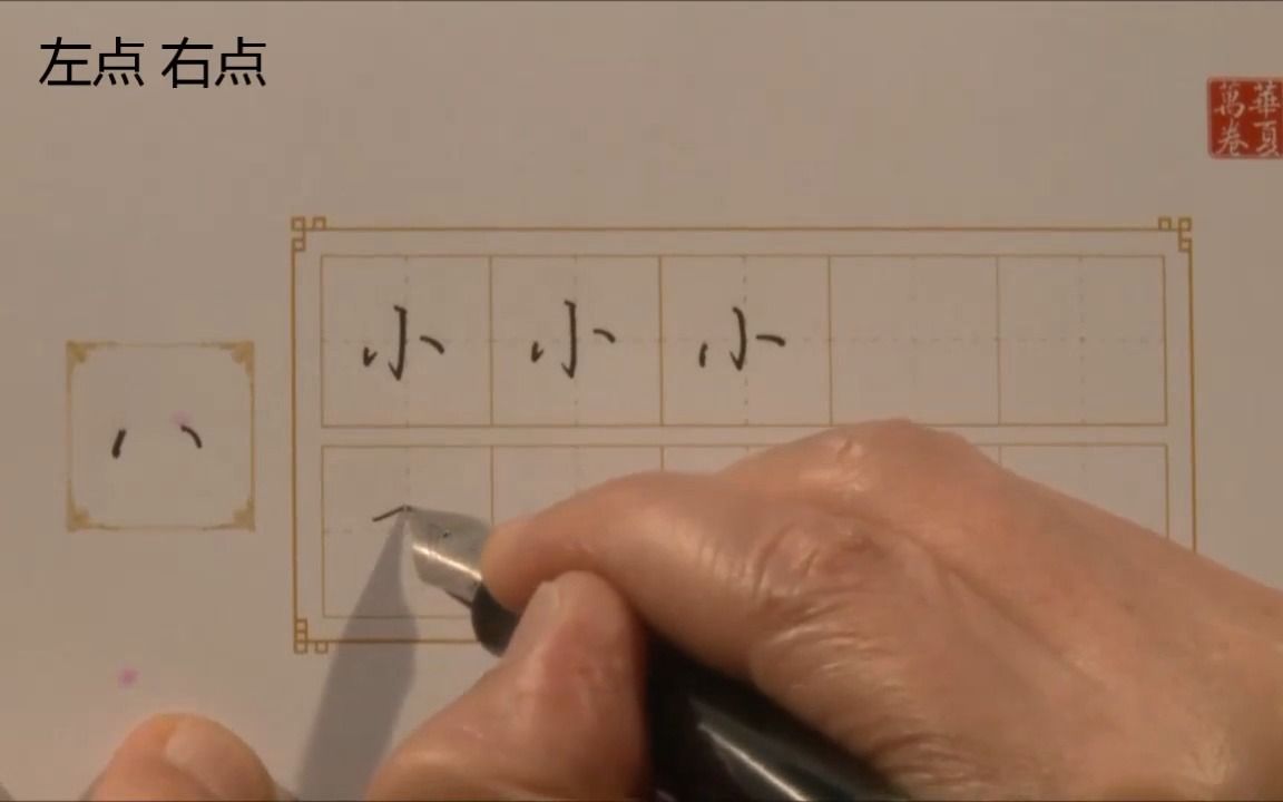 [图]吴玉生硬笔行楷字帖教程- 2.2左点 鹰爪点 横连点 纵连点