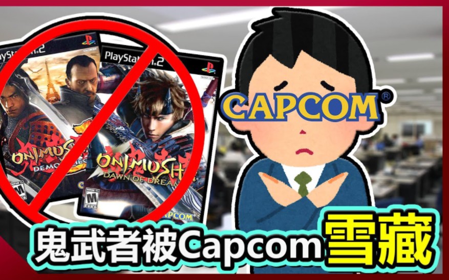 [图]为何鬼武者系列会被。Capcom雪藏？当年由金城武出演的高分神作究竟哪里去了？未来会不会迎来新作？