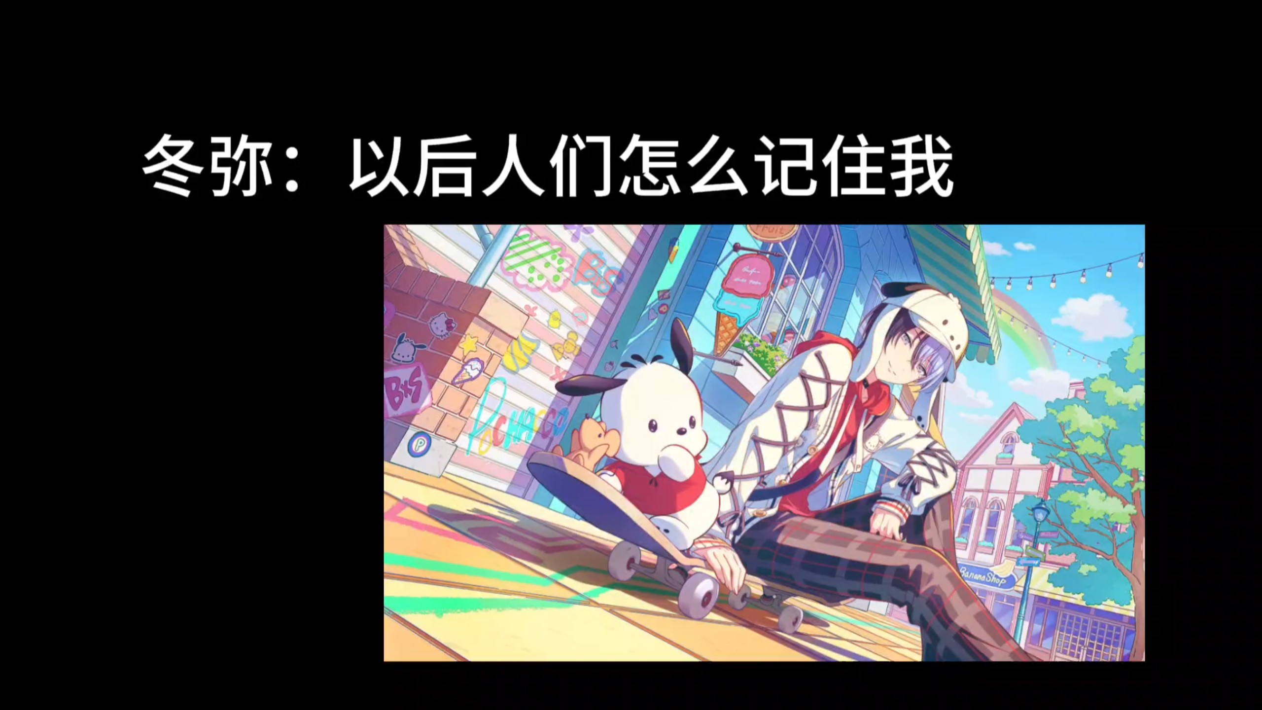 请你喜欢冬弥的朋友看