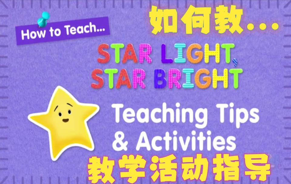 [图]【 Caitie 小课堂 合集 】《星星闪，星星亮》Star Light,Star Bright 教学！等！