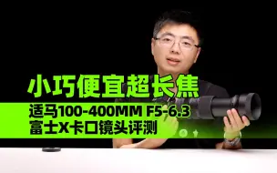 Download Video: 小巧便宜超长焦 适马100-400MM F5-6.3 富士X卡口镜头评测