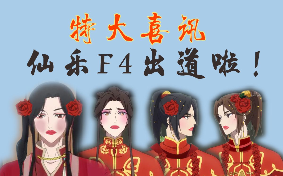 【天官赐福】当仙乐F4出道拍广告——用广告方式打开天官赐福【花怜】【花城】【谢怜】【慕情】【风信】哔哩哔哩bilibili