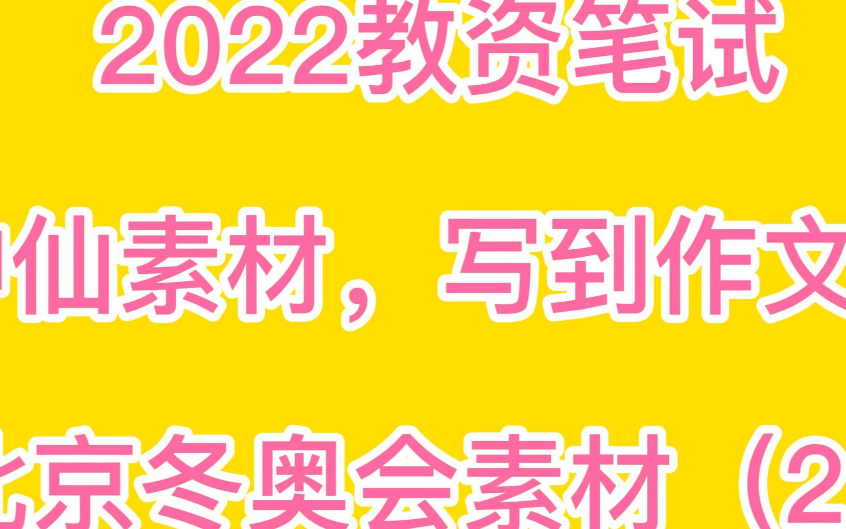 2022教资笔试,北京冬奥会神仙素材,写到作文里,必定能上岸!哔哩哔哩bilibili