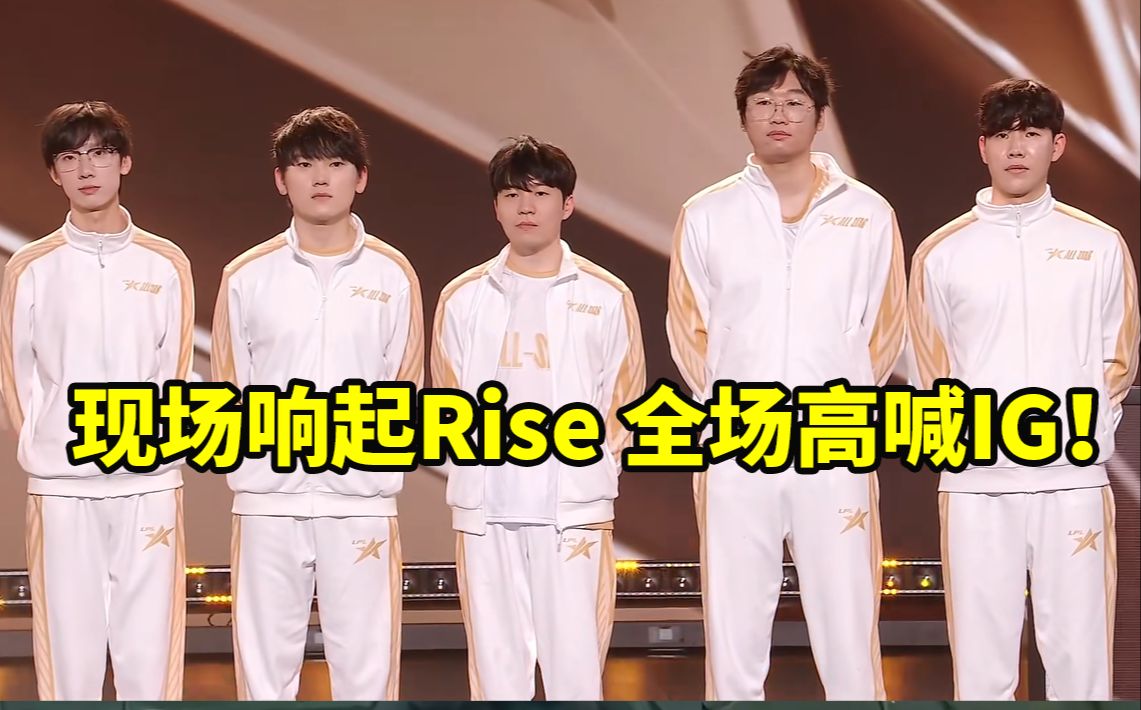 [图]18IG全明星表演赛合体 现场响起Rise 全场高喊IG！