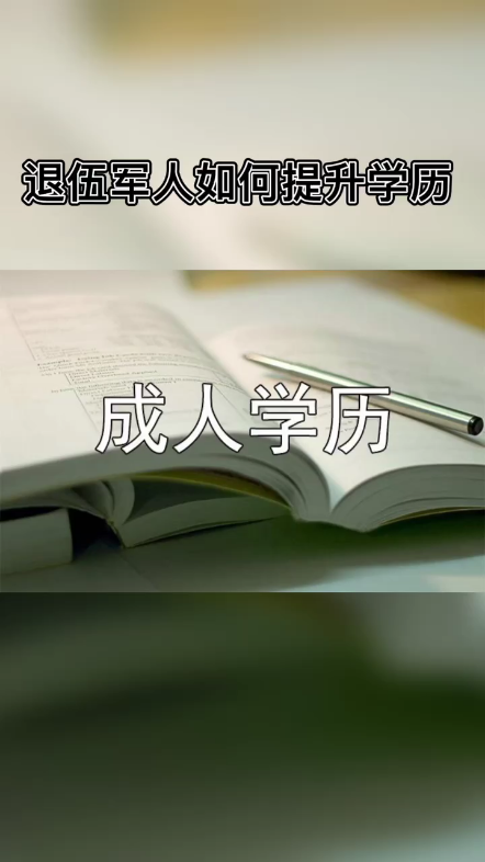 退伍军人提升学历如果你是退伍军人,想拿一个全日制的学历,你是初高中毕业,你就可以免费拿一个全日制的专科,如果你是高中毕业,考取了专科,你...