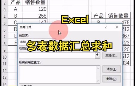 【Excel技巧】怎样将Excel中多个表格的数据汇总求和哔哩哔哩bilibili