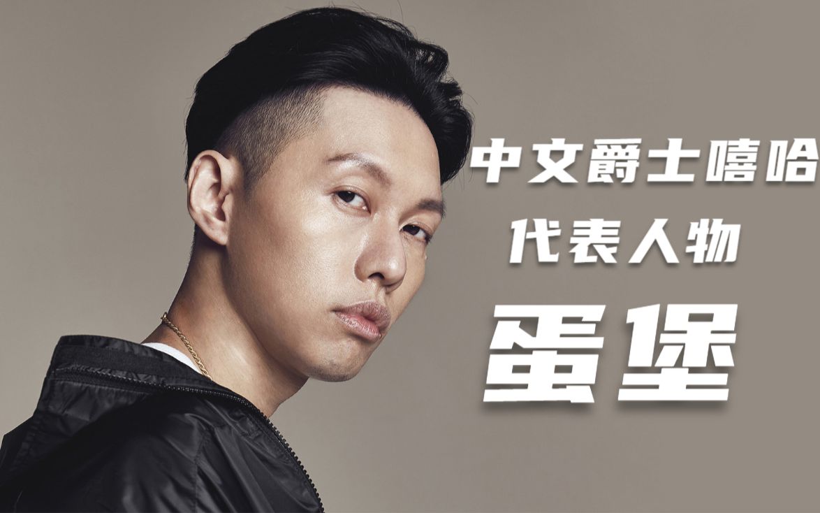 将中文说唱与爵士结合,蛋堡如何用音乐改变人生?