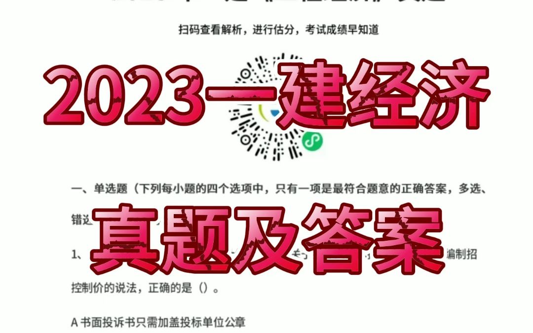 全网最新!2023一建经济真题及答案,快来对答案吧!哔哩哔哩bilibili