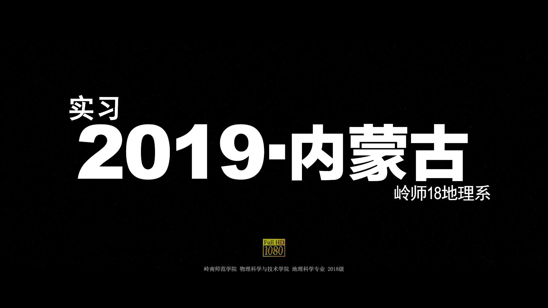 [图]【实习视频】2019岭南师范学院地理系18级内蒙古实习