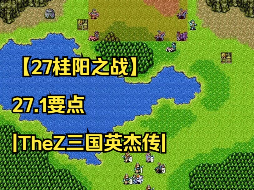 【27桂阳之战】27.1要点|TheZ三国英杰传|