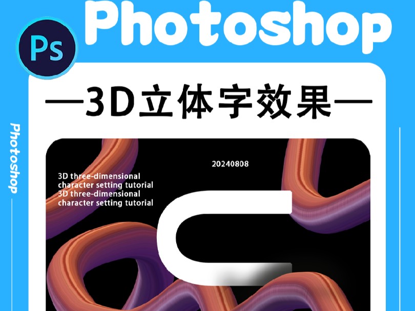 PS小技巧 3D立体文字效果,还能绘制科技感线条,快收藏起来试试吧哔哩哔哩bilibili