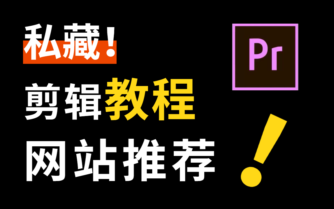 私藏!零基础入行影视后期,入门视频剪辑必备的实用剪辑教学【PR教程】,小白必入哔哩哔哩bilibili