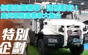 Télécharger la video: 【7Car小七車觀點】你要的露營車，這裡都有！廣州車展露營車大集合【特別企劃】