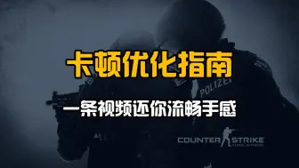 CS2莫名卡顿，右上角跳红？一条视频还你流畅手感！