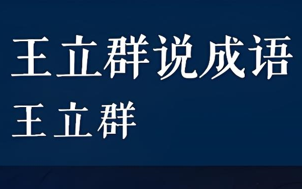 【王立群说成语】 婚姻的幸福密码 (10集全)