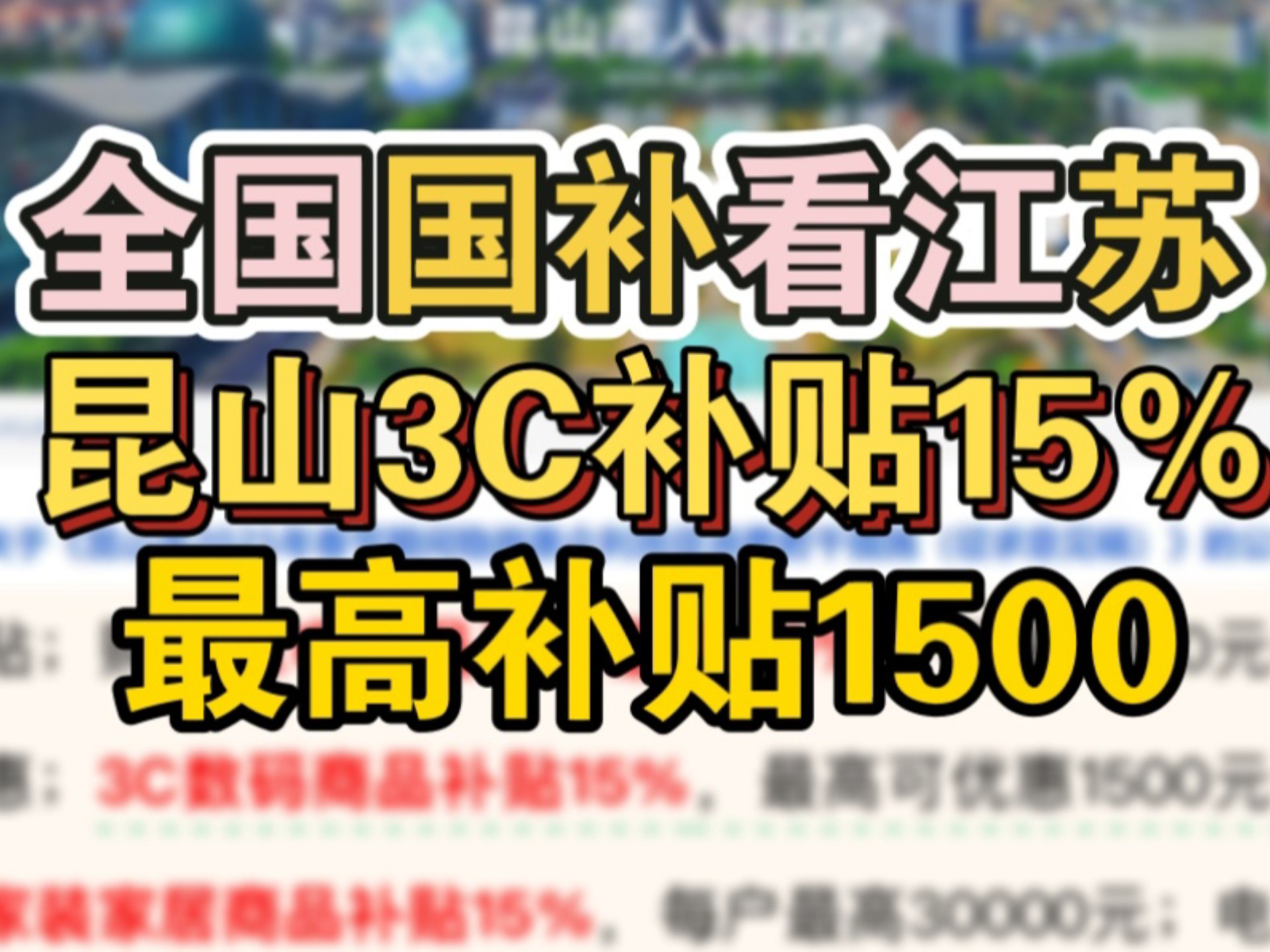 补贴1500!江苏昆山3C数码补贴15%!全国人民看江苏!江苏遥遥领先!哔哩哔哩bilibili