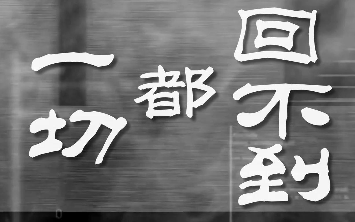 [图]《爱死了昨天》伴奏 舞台背景大屏