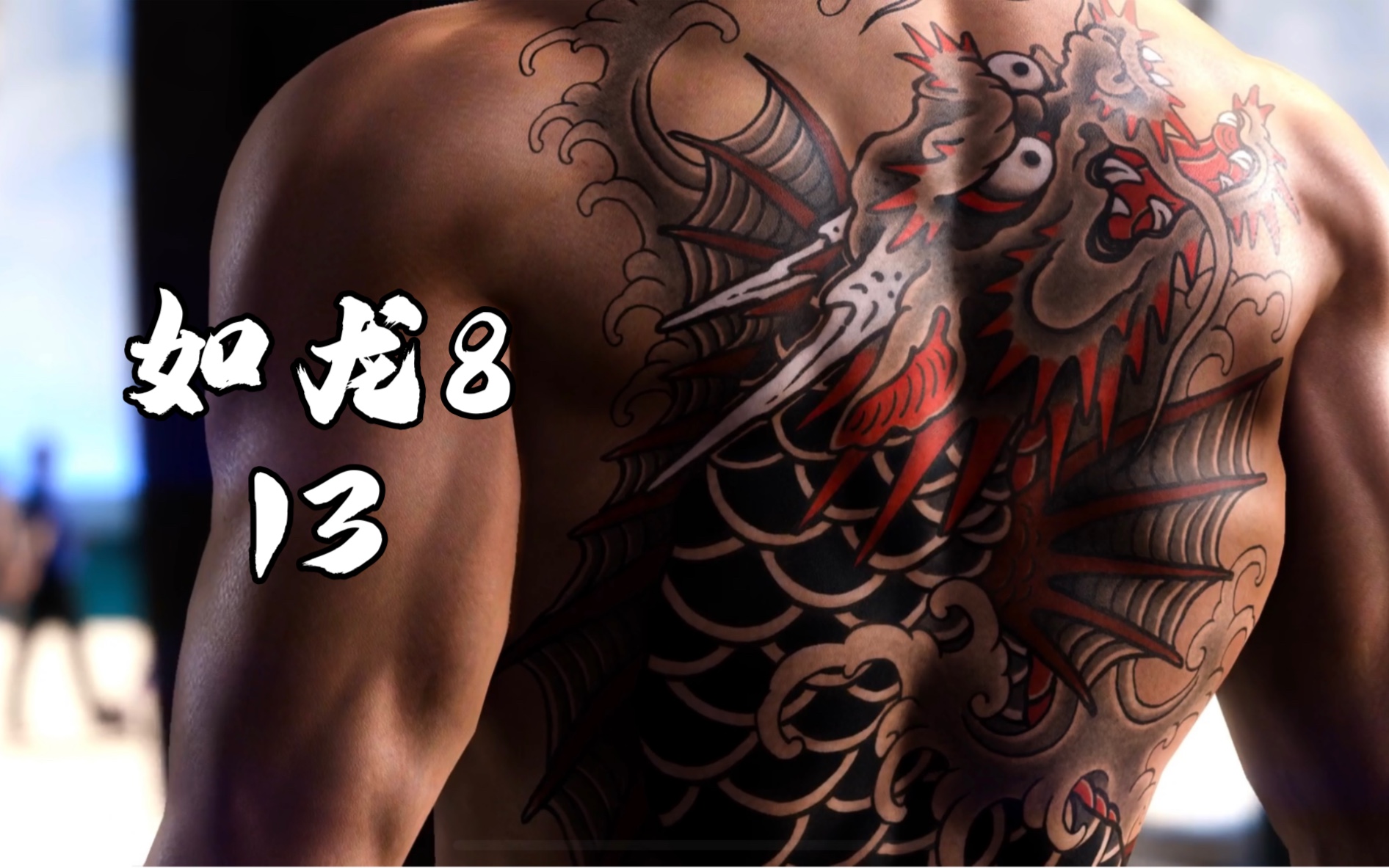 【是福弟啦】如龙8/人中之龙8国语配音精彩剧情流程-13 举火为号