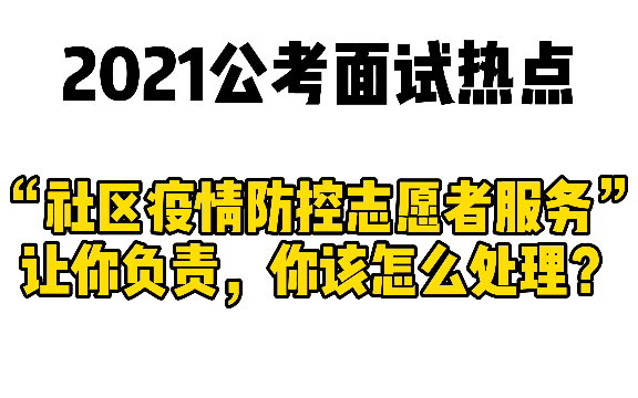 2021公考面试热点:“社区疫情防控志愿者服务”让你负责,你该怎么处理?哔哩哔哩bilibili