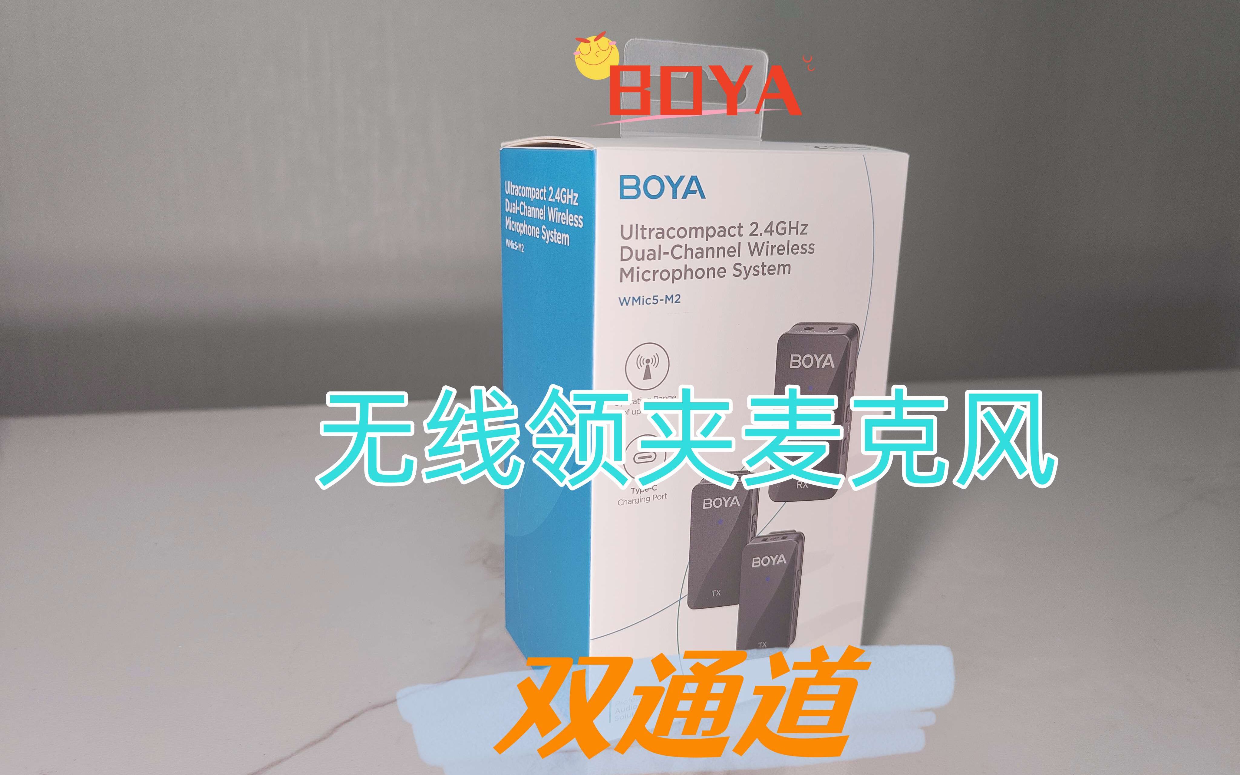 双十一麦克风选购,博雅BOYA新品WMIC5双通道无线麦克风测评哔哩哔哩bilibili