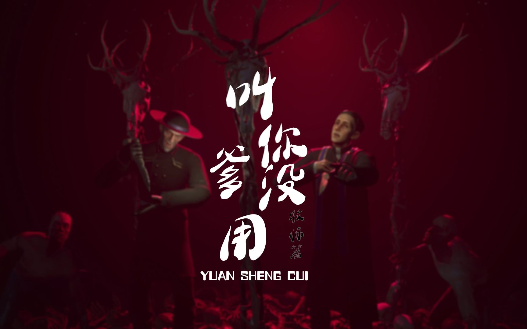 叫你爹没有用！_狼人杀