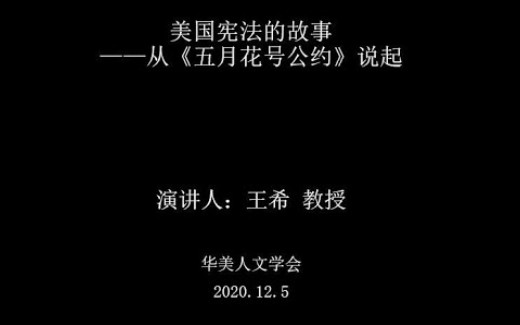 [图]【转载/讲座】王希：美国宪法的故事——从《五月花号公约》说起