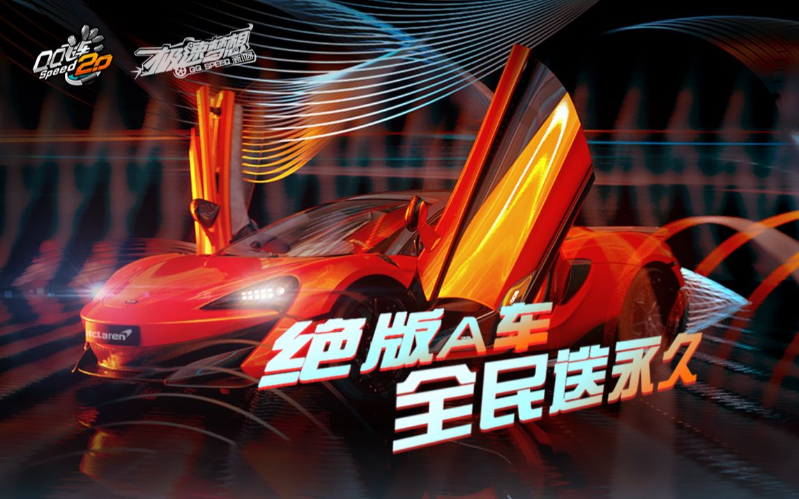 qq飞车全民免费顶级a车迈凯伦600lt上线即顶级