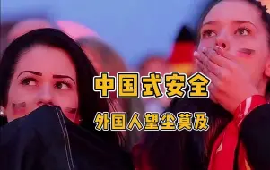 Download Video: 当看到外国人下意识一哆嗦， 我才明白此生无悔入华夏的真正含义