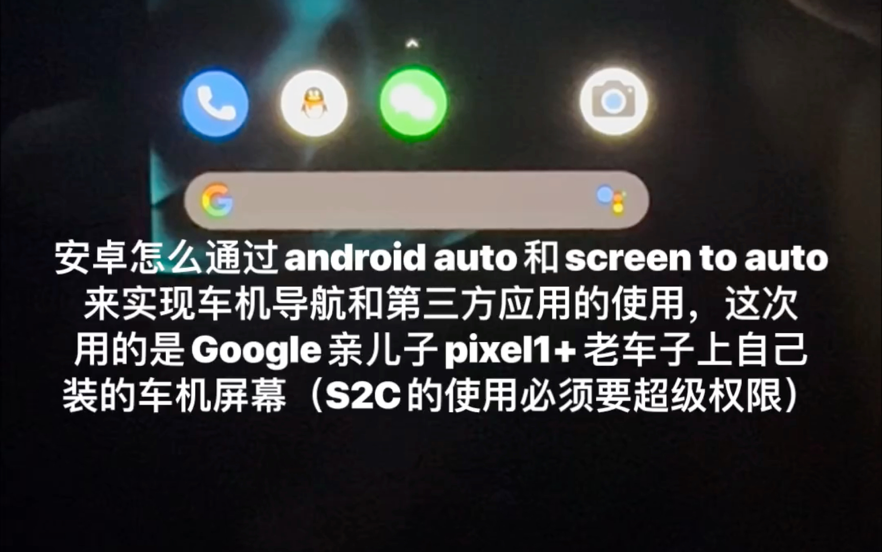 王炸组合Android Auto+Screen auto详细教程哔哩哔哩bilibili