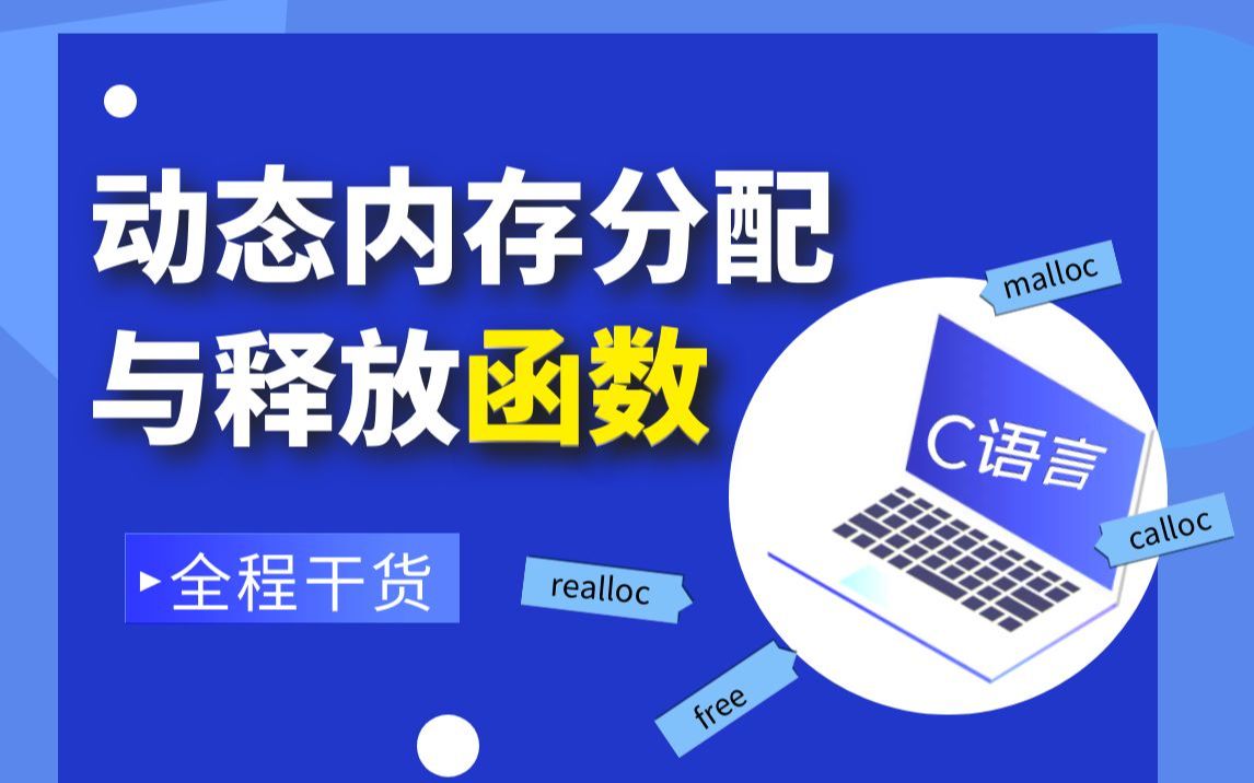 【C语言程序设计】动态内存分配与释放函数(malloc、calloc、realloc、free),C语言编程学习必备!哔哩哔哩bilibili