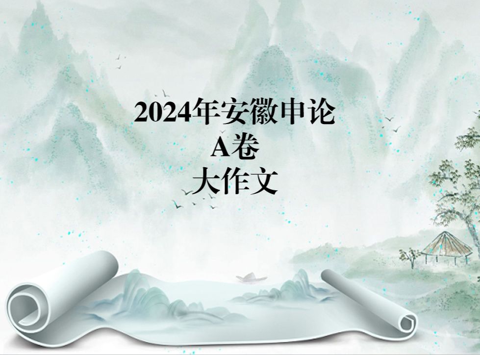 2024年安徽申论A卷大作文哔哩哔哩bilibili