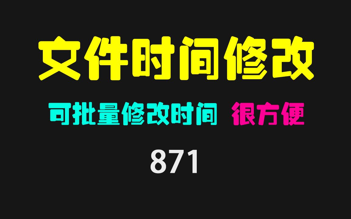 怎么批量修改文件的时间属性?它可批量且有多种模式!哔哩哔哩bilibili