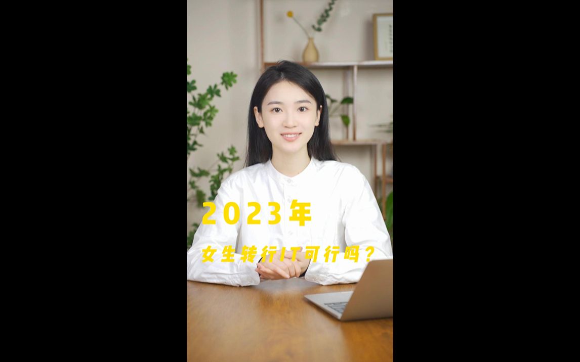 2023年女生适合转IT吗?可以学哪些方向呢?哔哩哔哩bilibili