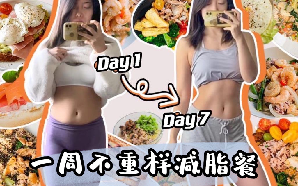 [图]【一周吃瘦】简单、美味、健康！附热量表｜一周饮食+运动vlog