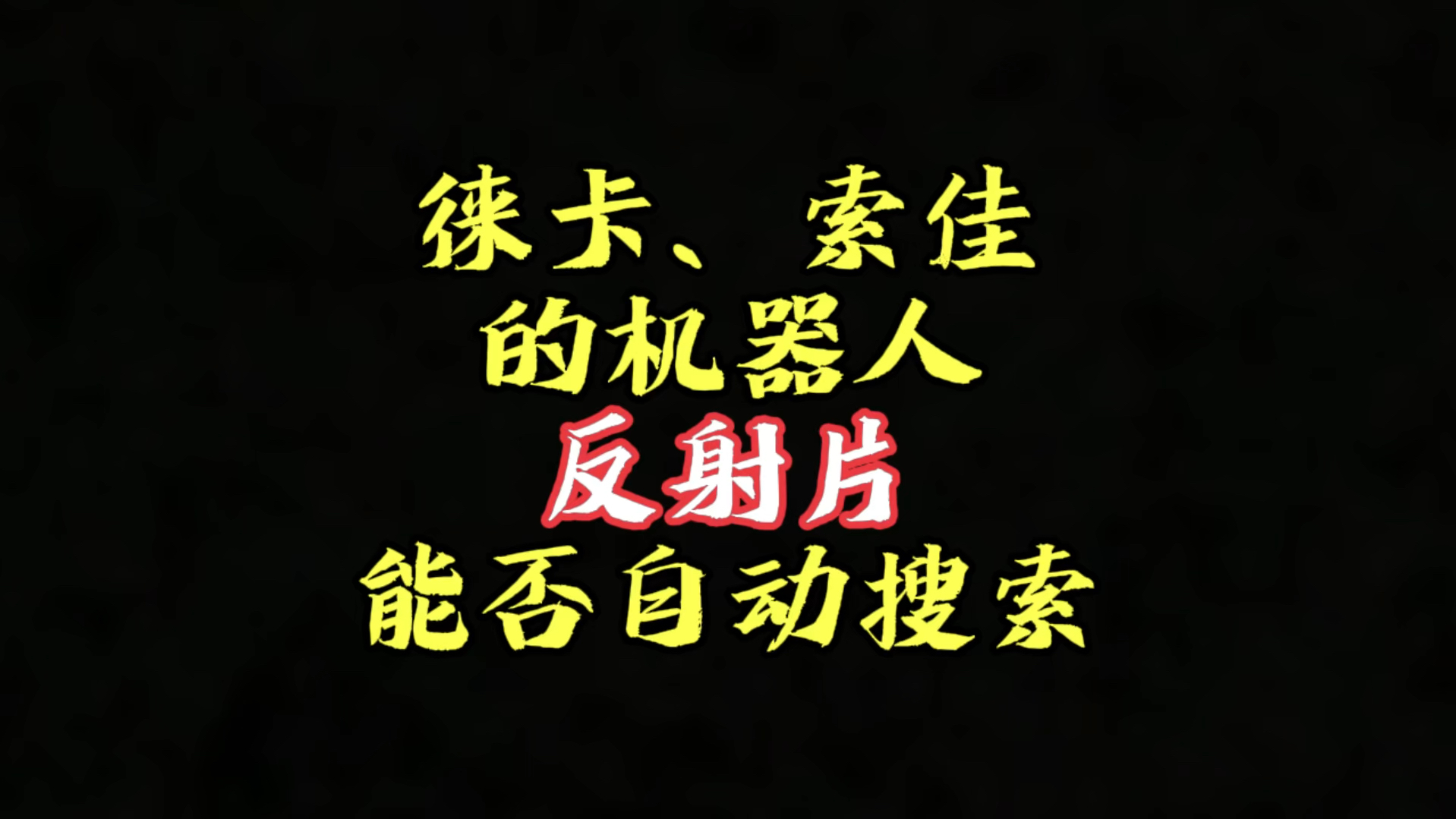 徕卡、索佳测量机器人的自动搜索反射片,到底哪家强?哔哩哔哩bilibili