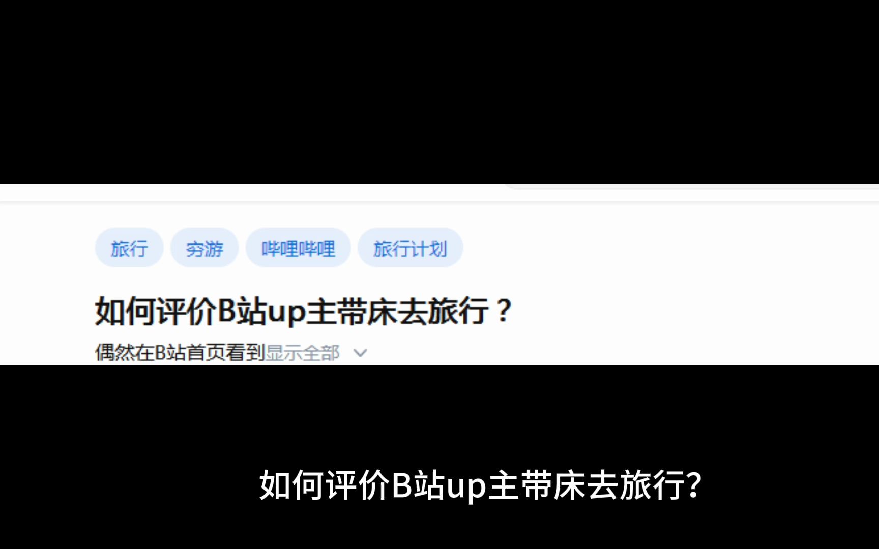 如何评价B站up主带床去旅行?哔哩哔哩bilibili