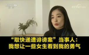 Télécharger la video: “取快递遭诽谤案”当事人：我想让一些女生看到我的勇气