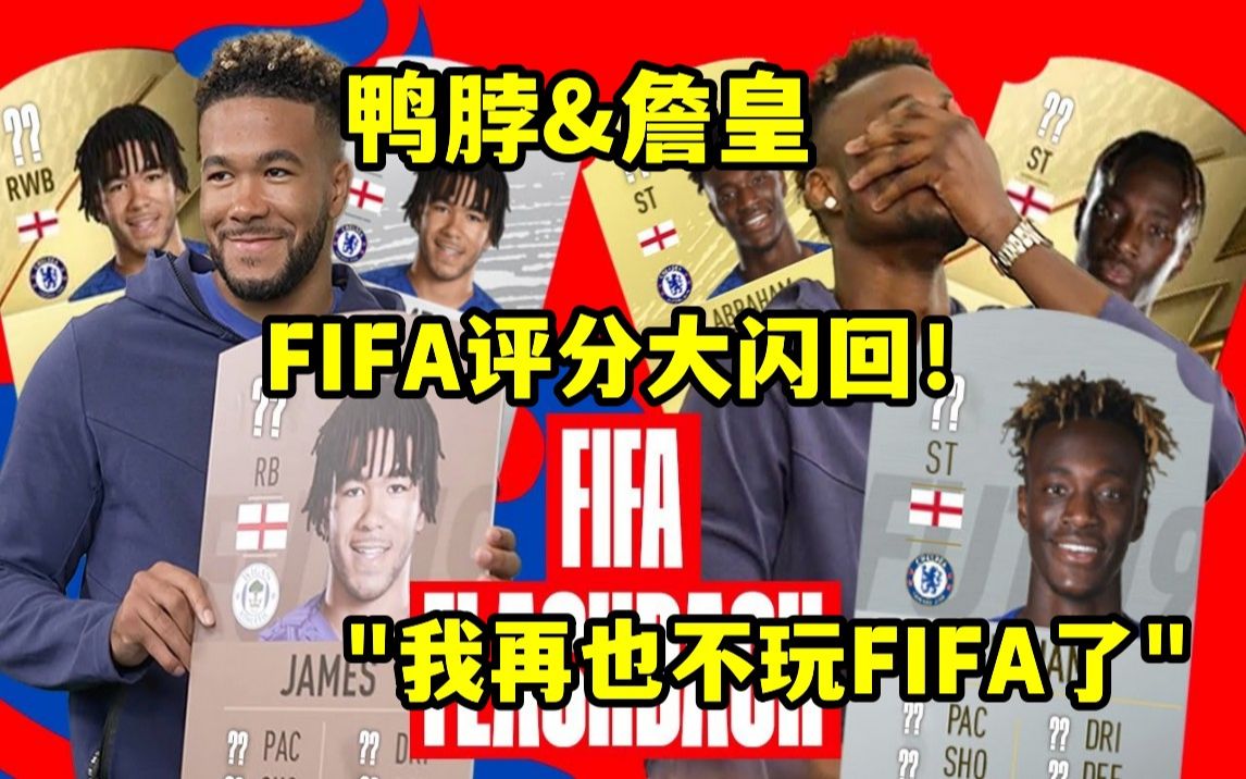 [图][蓝狮字幕组]里斯·詹姆斯&亚伯拉罕|FIFA评分大闪回，退钱！我再也不玩FIFA这游戏了！